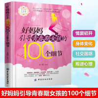 正版 好妈妈引导青春期女孩的100个细节 青春期女孩教育书籍 心理身体发育交友打扮家庭教育儿书 青少年叛逆性教育孩子的书