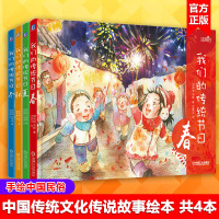 我们的传统节日 春夏秋冬 套装全4册 绘本图画书籍 手绘中国民俗习俗节日科普 中国传统文化传说故事 春节除夕腊八元宵节童