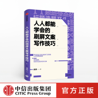 人人都能学会的刷屏文案写作技巧 吕白 著 关健明 杨坤龙 秋叶大叔 沙小皮 联袂推荐 腾讯产品经理 中信出版图书 正版书