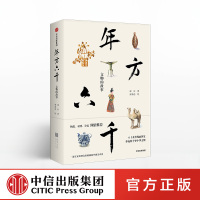 年方六千 文物的故事 郑岩 著 杨泓、许宏、巫鸿 倾情推荐 中信出版社图书 正版书籍 一部父女默契合作的极简中国美术史
