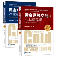 正版 黄金短线交易的24堂精品课-超越K线战法和斐波那契技术(第二版)(上下册) 黄金投资理财书籍 短线交易赚钱技法