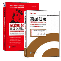 正版 高抛低吸—斐波那契四度操作法（第二版）+斐波那契高级交易法 共2册高抛低吸实战技巧外汇短期交易投资理财波浪理论经管