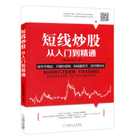 正版 短线炒股从入门到精通 炒股票炒股书籍入门股票期货市场技术分析交易策略投资分析 日本蜡烛图 股票炒股秘籍