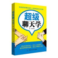 正版 *级聊天学 戴琦 说话技巧语言能力表达初次见面就能完美对话的方法魔鬼搭讪学瞬间与陌生人成为朋友说话聊天技