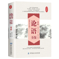 正版 论语全鉴(典藏版第2版) (春秋)孔丘,东篱子 解译 哲学/宗教 哲学 中国古代哲学