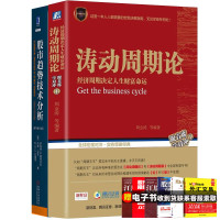 股市趋势技术分析 10版+涛动周期论 周金涛 经济周期决定人生财富命运 股票证券金融投资理财经济预测书籍 股市入门 金融