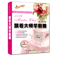 正版 跟着大师学翻糖 周毅 零基础翻糖裱花教程 蛋糕装饰百变新手入门步骤图解大全 饼干面包烘焙美食制作做法 从零开始学翻