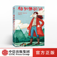 格列佛游记 乔纳森斯威夫特 著 经典文学名著 中信出版社图书 正版书籍 2019全新未删节插图珍藏版