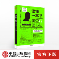 正版 读懂一本书 樊登读书法 樊登著 全民阅读 樊登 读书的拆解方法 关于阅读思维方式的进阶课 中信出版集团 樊登推