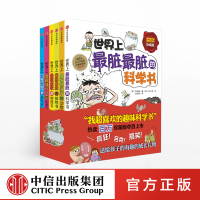 我超喜欢的趣味科学书(全6册) (韩)任淑英 6-12岁世界上最脏最脏的科学书 青少年儿童科普百科 疯狂、搞笑、另