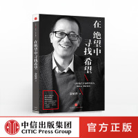 正版 在绝望中寻找希望 俞洪敏写给迷茫不安的年轻人 半自传心灵读本 励志与成功 中信出版社 图书籍