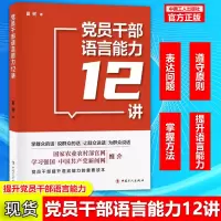 正版 党员干部语言能力12讲 党员干部提高语言能力的读本 优秀党员干部的语言能力 提升语言沟通能力 阐述讲话时的原则