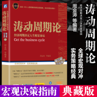 [正版]涛动周期论 周金涛 经济周期决定人生财富命运 股票证券金融投资理财经济预测经济金融宏观决策指南 图书籍