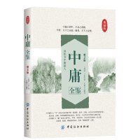 正版 中庸全鉴(第2版)(典藏版) (战国)子思|译者:东篱子