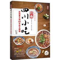 经典四川小吃 舒国重厨艺精髓 川菜菜谱大全厨师版 川菜菜谱大全面点基本工艺与操作 川菜菜谱大全火锅川味小吃凉菜川菜菜谱书