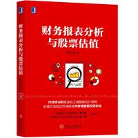 正版 财务报表分析与股票估值 金融投资 郭永清 财务报表 财务报表 股票估值 财务分析 财务入门 股市财务报表分析书