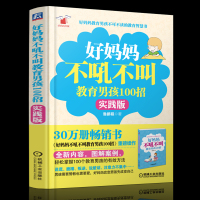 正版 好妈妈不吼不叫教育男孩100招(实践版)好妈妈胜过好老师 0-3-6-9-16岁 好父母读物决定孩子一生家庭教育早