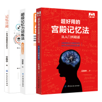 正版升级版提升记忆力套装三本超好用的宫殿记忆法从入门到精通超级记忆力训练法记忆宫殿一本书快速提升记忆力
