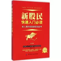 新股民快速入门必读 新手炒股入门 股票书籍 炒股书籍 技术分析炒股看盘 股市股指期货基础知识 从零开始学炒股大全集