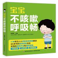 宝宝不咳嗽呼吸畅 小儿哮喘呼吸道支气管护理全书 宝宝小孩常见病发热咳嗽预防书 家庭育儿书 儿童食谱营养辅食 婴幼儿护理图