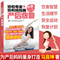 协和专家+协和妈妈圈干货分享 产后恢复 产后调理康复修复护理书籍产后食谱瑜伽 可搭配备孕产检分娩怀孕养胎育儿坐月子孕动