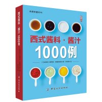 西式酱料 酱汁1000例 酱汁酱料制作大全书籍 西餐酱料酱汁配方 酱汁料理 烹饪酱料 *典西餐蘸料酱料制作配方 跟大厨学