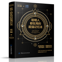 全新正版 《聪明人都在用的超强记忆法》过目不忘训练方法与技巧思维能力情商书籍 海马记忆力训练书 思维逻辑书籍 记忆书