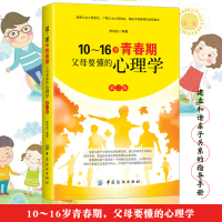 [正版]10~16岁青春期,父母要懂的心理学 第2版 家庭教育书籍 读懂男孩女孩青春期叛逆期 孩子叛逆期 家长读的书 青