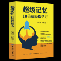 全新正版 超级记忆:10倍速轻松学习 记忆力训练书籍 全新记忆方法 快速阅读 记忆宫殿 思维导图 高效学习增强提高记忆力