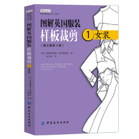 全新正版 图解英国服装样板裁剪 服装设计剪裁书籍 女装休闲运动服装制版打版教程 衣身裙裤原型袖领结构设计大全 基础放码量