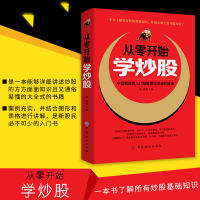 全新正版 从零开始学炒股版炒股从入门到精通短线操盘教程K线图教程炒股投资理财股票操作学新股民学炒股伏击涨停炒股操作大全
