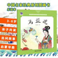 马兰花 3-6岁学前幼儿童亲子共读卡通动漫绘本图画儿童文学睡前故事童书籍 宝宝启蒙早教经典民间故事传说连环画画册小人书读
