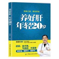 养好肝年轻20岁 常见肝脏疾病调理书 肝病治疗书籍 养肝护肝保肝饮食宜忌 中医养生养肝护肝保肝排毒 饮食菜谱大全