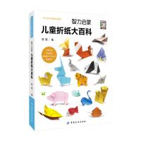 即拍即发 智力启蒙:儿童折纸大百科 宝宝DIY立体手工书剪折纸大全 3D创意制作材料益智玩具 专注力思维训练书 幼儿园教