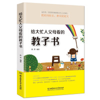给大忙人父母看的教子书捕捉儿童期 好妈妈胜过好老师 育儿书籍 0-3-6岁教育孩子书籍书 儿童教育心理学幼儿早教