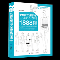 正版 女装款式设计VS人体动态表现1888例 艺术 设计 服装设计