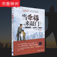[正版]当幸福来敲门 加德纳 清华大学出版社 现当代励志小说传记 成功励志激励书籍 图书籍