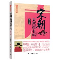 正版 宋朝果然很有料 宋朝历史故事 宋朝那些事儿 半小时的中国宋朝历史 历史类书籍