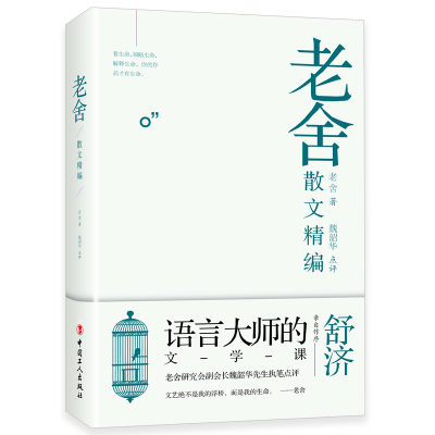 老舍散文精编老舍 中国现代散文集