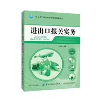进出口贸易实务 “十三五”职业教育部委级规划教材操作实务教程 进出口报关书实操教程 进出口贸易单证 外贸书籍