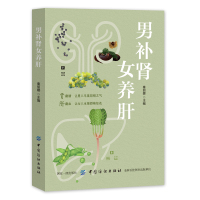 正版 男补肾 女养肝 养肝和养肾知识 补肝肾方法教程养生保健肾脏疾病调养生防衰实用方法 食疗按摩生活细节 饮食调养书