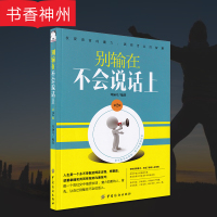 [正版] 别输在不会说话上*2版 励志 成功 激励 沟通能力和表达技巧 演讲与口才 口才技能提升宝典 邓涵兮 著 中国纺