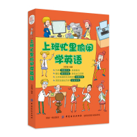 正版新书 上班忙里偷闲学英语 英语口语零基础英语自学 日常生活旅游成人英语自学口语交际上班族学英语旅行英语