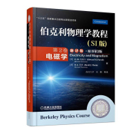 正版伯克利物理学教程SI版)第2卷电磁学翻译版原书第3版电磁场基础理论知识教程书籍电磁学课程教材磁场物理理论学生专用