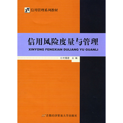 信用风险度量与管理9787563815173叶蜀君 主编首都经济贸易大学出版社