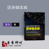 正版区块链实战 吴为 清华大学出版社 从零开始学区块链 书籍 数字货币与互联网金融新格局 区块链 比特币 吴为 区块