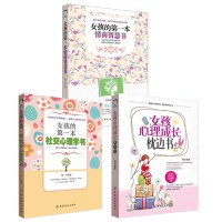 正版 女孩的第一本情商智慧书+女孩的第一本社交心理学书+女孩心理成长枕边书 女孩家庭教育 心理成长 沟通育儿
