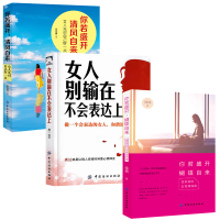 正版 你若盛开,蝴蝶自来:受欢迎的女性情商课 你若盛开,清风自来:女人先对自己好一点 女人别输在不会表达上 励志书籍自我