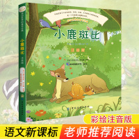 正版新书 小鹿斑比(彩绘注音版)幼儿早教书 绘本 二年级课课外必读 小学生书籍班主任推荐故事书6-12岁 早教书 少儿童