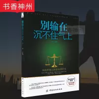 [正版] 别输在沉不住气上 中国纺织出版社 送给年轻人的处世哲学书 修养情商 心态自我提升 情绪管理 青春成功励志书籍